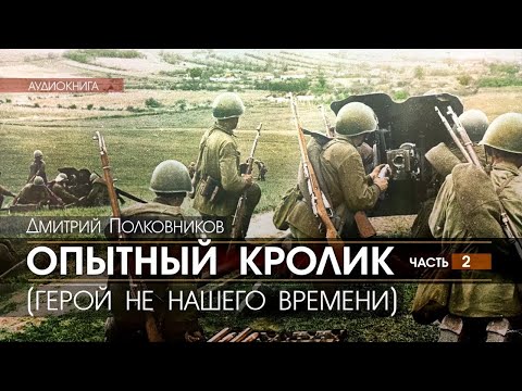 Опытный кролик - часть 2 - Дмитрий Полковников | аудиокнига фантастика