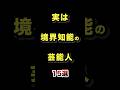 実は境界知能だった芸能人15選 #実は #境界知能 #芸能人 #発達障害