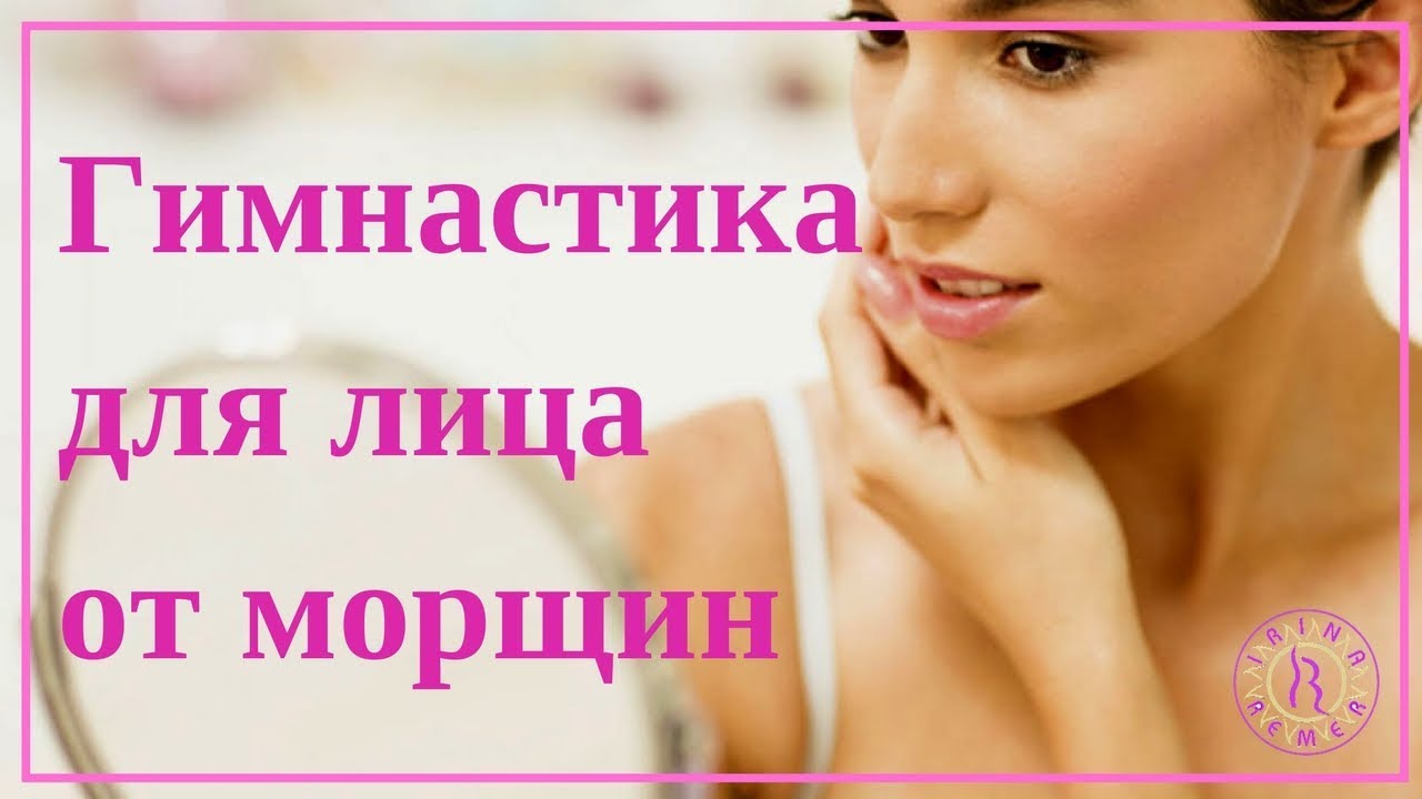 Гимнастика для лица от морщин в домашних условиях. Ирина Ремер