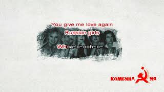 картинка: Комбинация - Russian Girls [МИНУС вокал; Караоке]