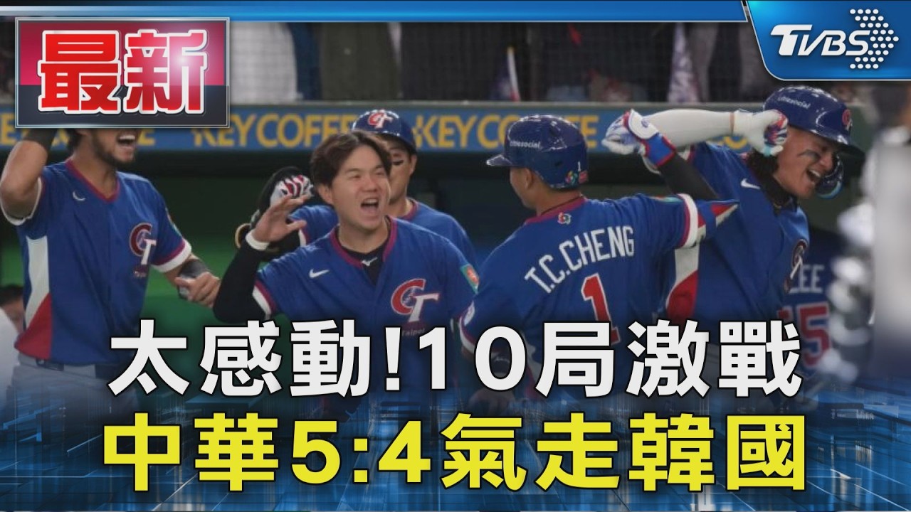 太感動!10局激戰 中華5:4氣走韓國｜TVBS新聞 @TVBSNEWS01