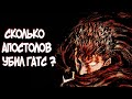 СКОЛЬКО АПОСТОЛОВ УБИЛ ГАТС в Аниме и Манге Берсерк | Berserk