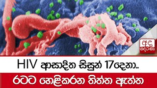 HIV ආසාදිත සිසුන් 17දෙනා..රටට හෙළිකරන තිත්ත ඇත්ත...