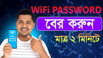 কিভাবে ওয়াইফাই পাসওয়ার্ড বের করবেন | How to find out wifi password | How to View WiFi Passwords