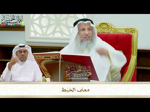 150 - معنى الحَبَط - عثمان الخميس