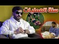 أصعب سنة في حياتي سنة العمليات
