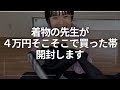 【開封】着物の先生が楽天市場で買った博多織の帯、紹介します。