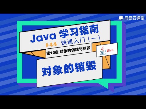 Java教程：对象的销毁 | Java学习指南 快速入门44 | 网易云课堂 U-Course