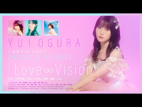 小倉 唯「Love∞Vision」試聴動画