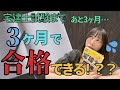 宅建士試験、3ヶ月で間に合う？？短期間で合格するコツ