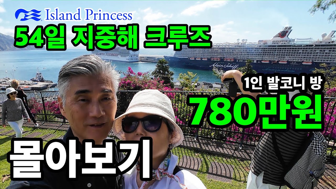 세계 지중해 크루즈; 17개국 25개 항구 [몰아보기] ***6시간 51분***