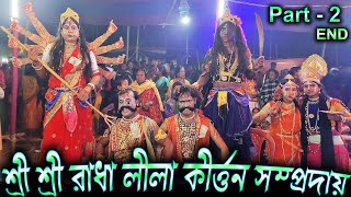 শ্রী শ্রী রাধা লীলা কীর্ত্তন সম্প্রদায় | Shree Shree Radha Lila Kirton Samproday | Part  2(END)