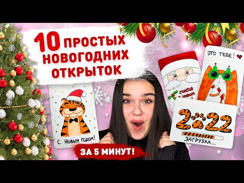 🎄 10 ПРОСТЫХ НОВОГОДНИХ ОТКРЫТОК ЗА 5 минут! 🎅топ 10 идей к новому году!