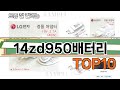 가장 많이 팔린 14zd950배터리 추천 Top10!