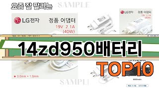 가장 많이 팔린 14zd950배터리 추천 Top10!