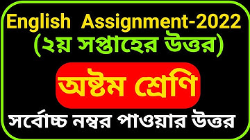 Class 8 English Assignment Solution 2022 | 2nd Week | অষ্টম শ্রেণির ইংরেজি এসাইনমেন্ট সমাধান ২০২২