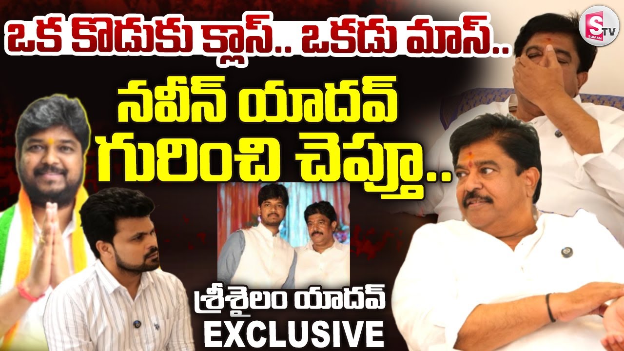 Chinna Srisailam Yadav Exclusive Interview | Naveen Yadav | Roshan Interviews|@sumantvdigitallive