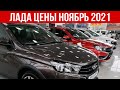 Лада Цены Ноябрь 2021 #автоваз#лада#цены#ноябрь