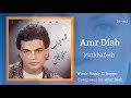متخافيش عمرو دياب Amr Diab Matkhafesh