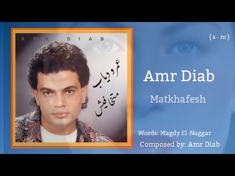 متخافيش عمرو دياب   