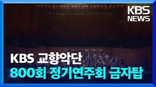 68년 ‘클래식 대중화 앞장’…KBS교향악단 800회 정기연주회 / KBS 2024.04.01.