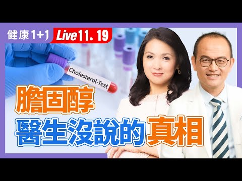 降胆固醇能降低心脏病、中风风险？真正降心脏病风险是“它”！（2024.11.19）| 健康1+1 · 直播
