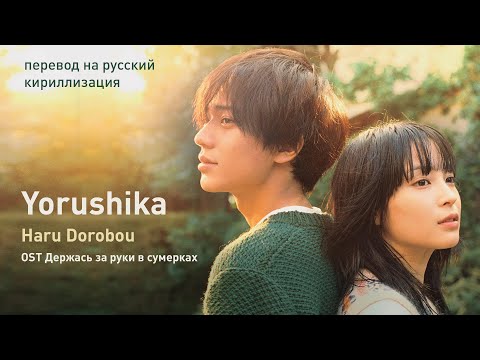 Yorushika – Haru Dorobou (OST Держась за руки в сумерках) (перевод на русский/кириллизация/текст)