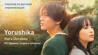 Yorushika – Haru Dorobou (OST Держась за руки в сумерках) (перевод на русский/кириллизация/текст)