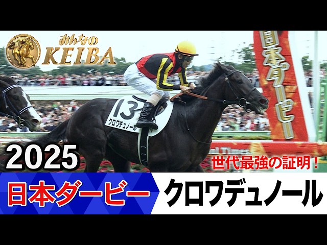 日本ダービー2026の前に見たい！クロワデュノールが勝利した2025年【胸