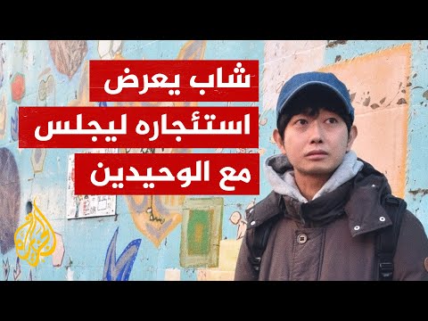 وظيفة هي الأولى من نوعها.. شاب ياباني يؤجر نفسه لفعل لا شيء