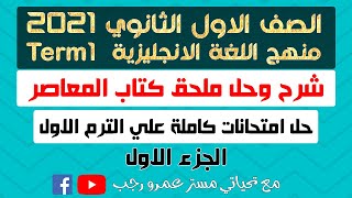 حل امتحانات ملحق كتاب المعاصر انجليزي اولي ثانوي 2021 الترم الاول الجزء 1