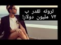 المهندس احمد حجازي: نعومته تخطت الإناث!!