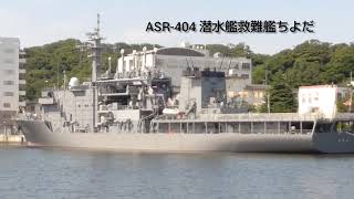 海上自衛隊 ちよだ型 ASR‐404 潜水艦救難艦ちよだ 2021.07.10