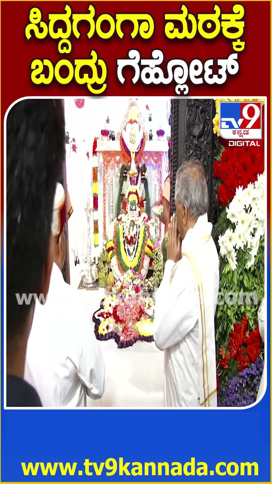 ಶಿವಕುಮಾರ ಶ್ರೀಗಳ ಗದ್ದುಗೆ ದರ್ಶನ ಪಡೆದ ರಾಜ್ಯಪಾಲ ತಾವರ್ ಚಂದ್ ಗೆಹ್ಲೋಟ್| #TV9D