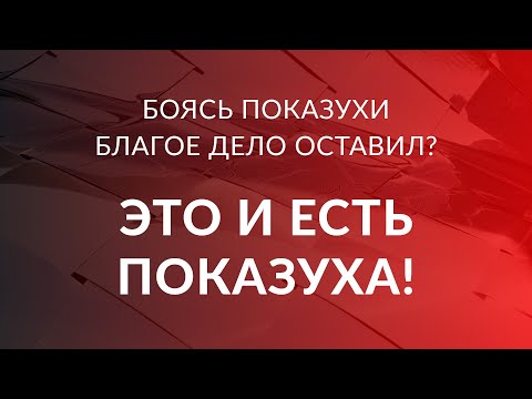 Боясь показухи оставил