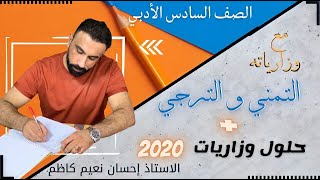 التمني والترجي مع أهم وزارياته حلول وزاريات 2020- 2021 السادس الأدبي