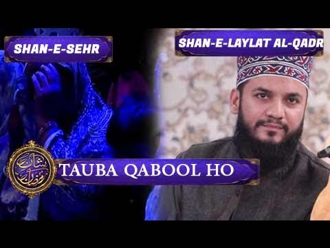 Shan e Sehr   Laylat al Qadr   Special Transmission   Dua Tauba Qabool ho by Mahmood Ul Hassan