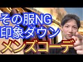 【ダサいメンズコーデ】これだけはNG！第一印象の評価を下げるコーデとは！？