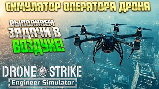 ОПЕРАТОР БОЕВОГО ДРОНА ( Drone Strike: Engineer Simulator ) #1 / ПРОХОЖДЕНИЕ НА РУССКОМ