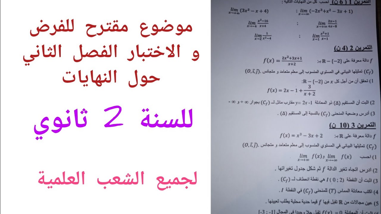 موضوع مقترح للفرض و الاختبار الفصل الثاني حول النهايات للسنة 2 ثانوي لجميع الشعب العلمية