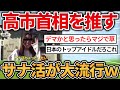 【2chおもしろスレ】高市首相とお揃いのカバンや服を着る『サナ活』が大流行。政治家のアイドル化が始まるｗｗｗｗ【ゆっくり解説】