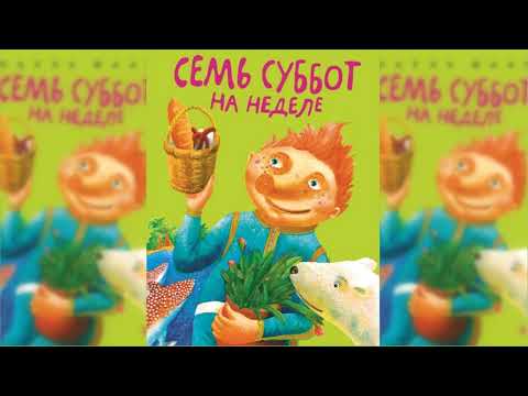 Семь суббот на неделе аудиосказка слушать