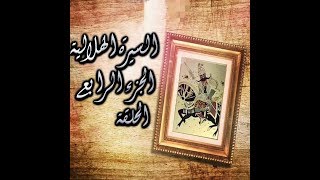 سيرة بني هلال الجزء الرابع 34 جابر ابو حسين قصة دياب وخريبة ( 3 )