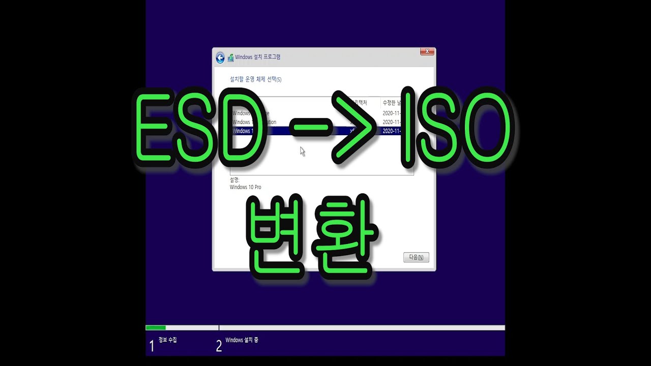 윈도우즈10 설치 미디어에 없는 K 또는 KN버전의 ESD 파일 다운로드 받아 ISO 파일로 변환