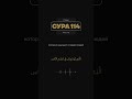 Сура 114 Ан-Нас. Махди аш-Шишани