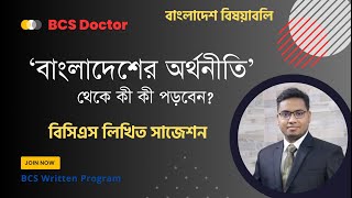 বাংলাদেশের অর্থনীতি। শর্ট সাজেশন। বাংলাদেশ বিষয়াবলি। বিসিএস লিখিত। BCS Preparation with Dr. Shadhin