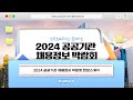 [#영상] 2024 공공기관 채용정보 박람회 스케치🧐│한국조폐공사