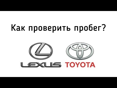 Как легко проверить оригинальный ли пробег на Toyota или Lexus?