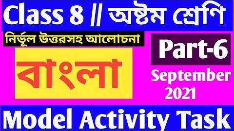Class 8 bengali model activity task part 6/Class 8 model activity task bengali part 6/Activity Task