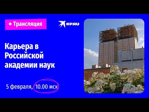 «Карьера в Российской академии наук»